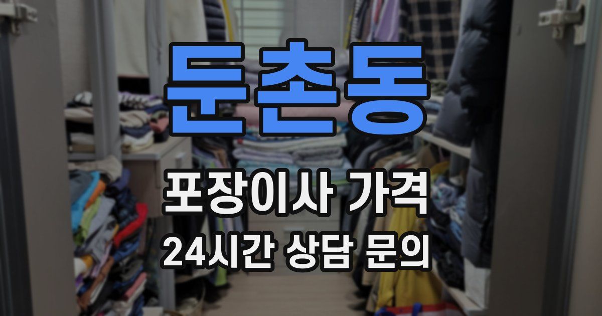 둔촌동 포장이사 가격