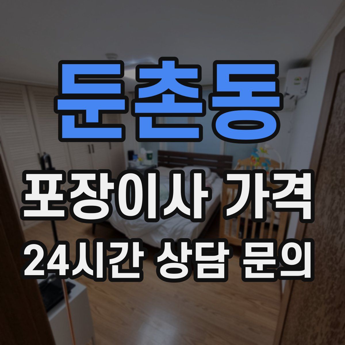 둔촌동 포장이사 가격