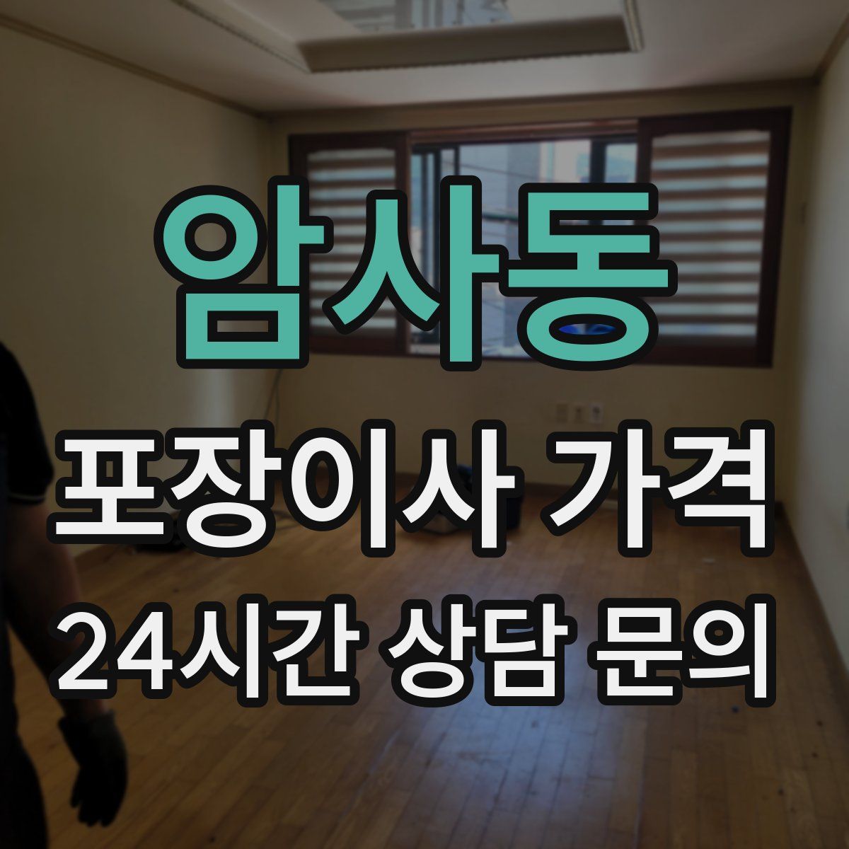 암사동 포장이사 가격