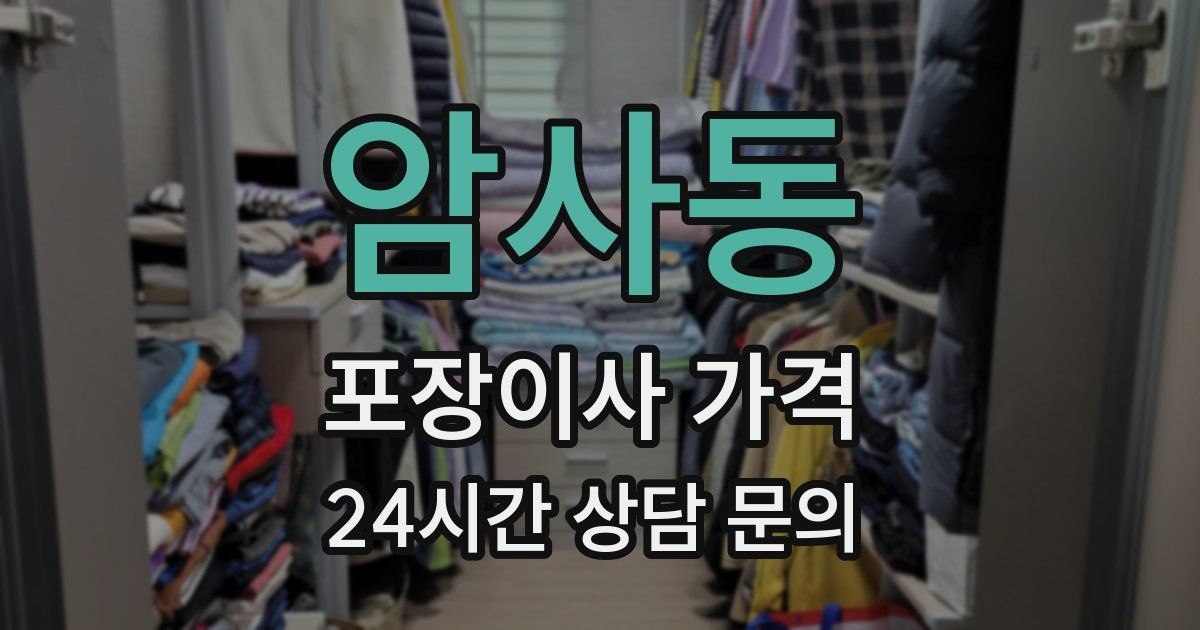 암사동 포장이사 가격