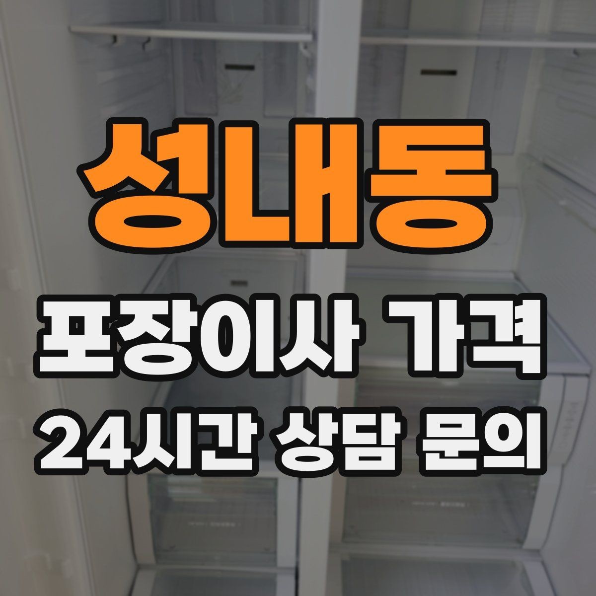 성내동 포장이사 가격 세탁기·건조기 이동에서 비용 변수가 생기는 이유
