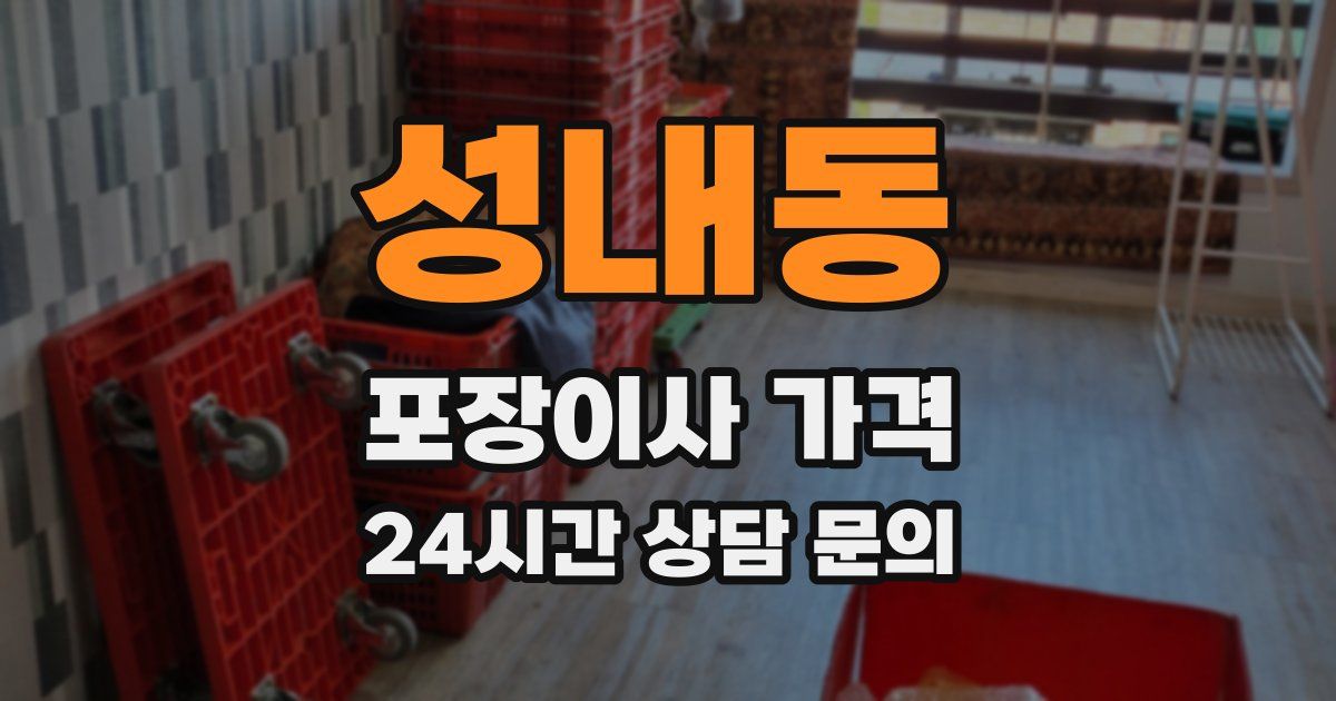 성내동 포장이사 가격