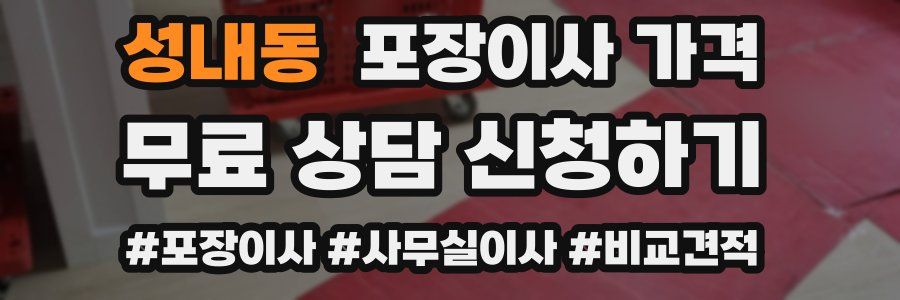 성내동 포장이사 가격