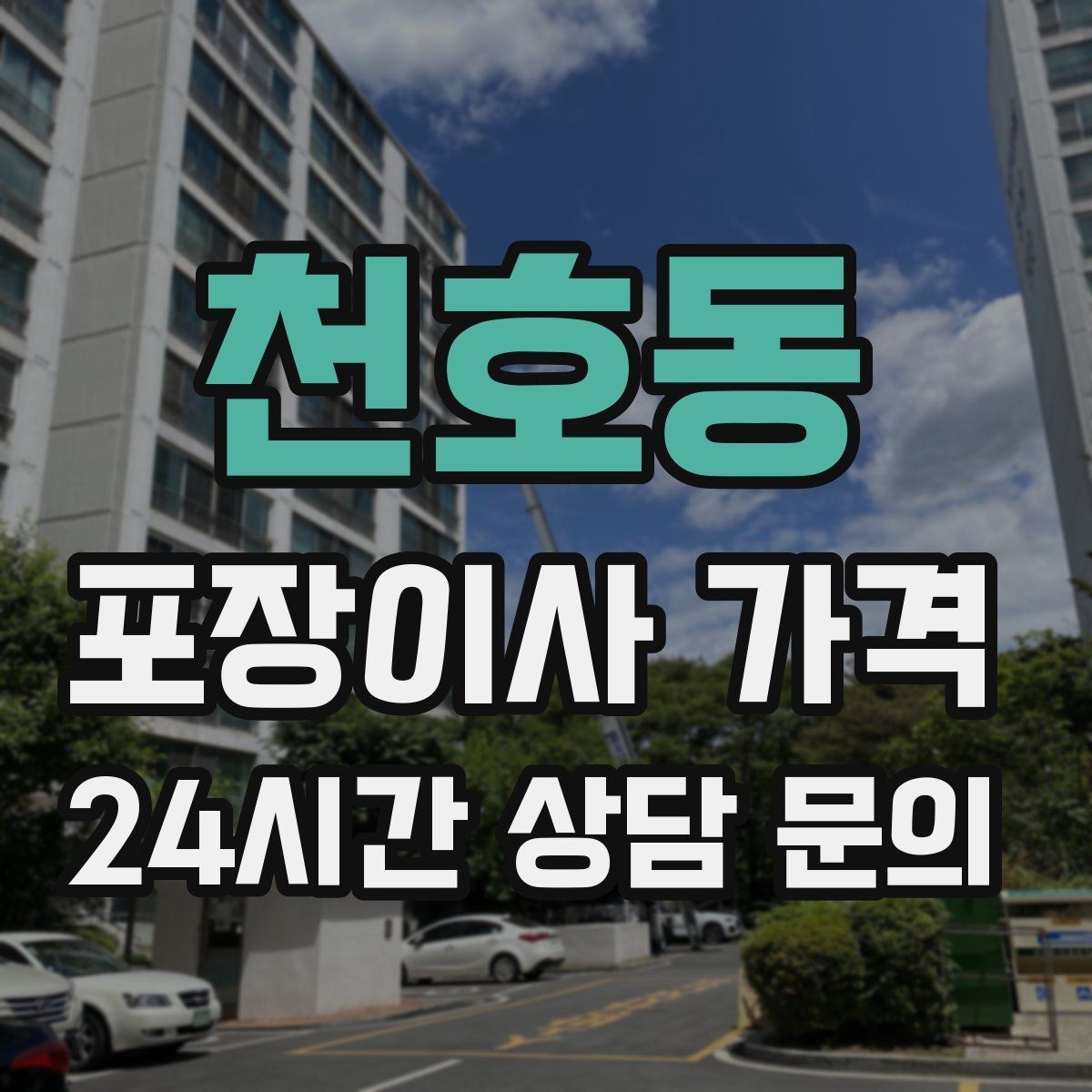 천호동 포장이사 가격 층수와 엘리베이터 유무가 중요한 이유