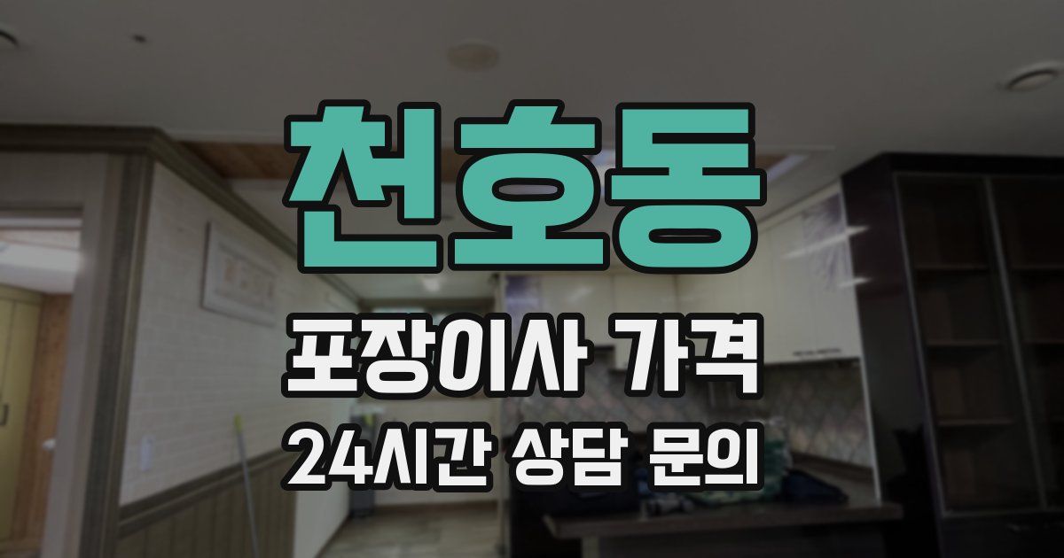 천호동 포장이사 가격