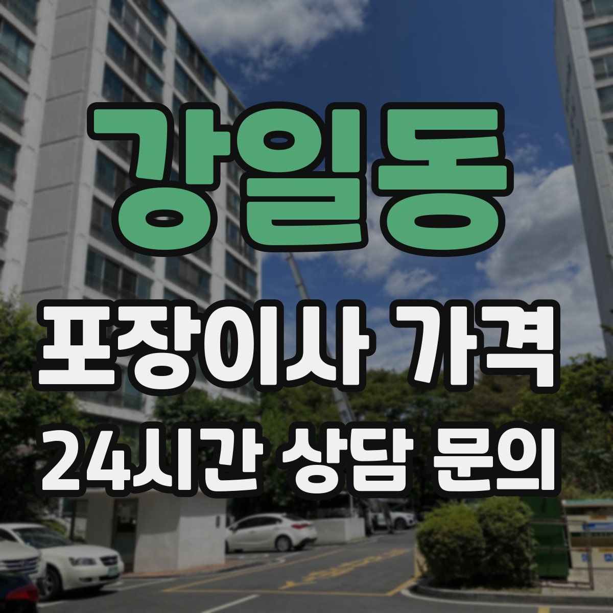 강일동 포장이사 가격