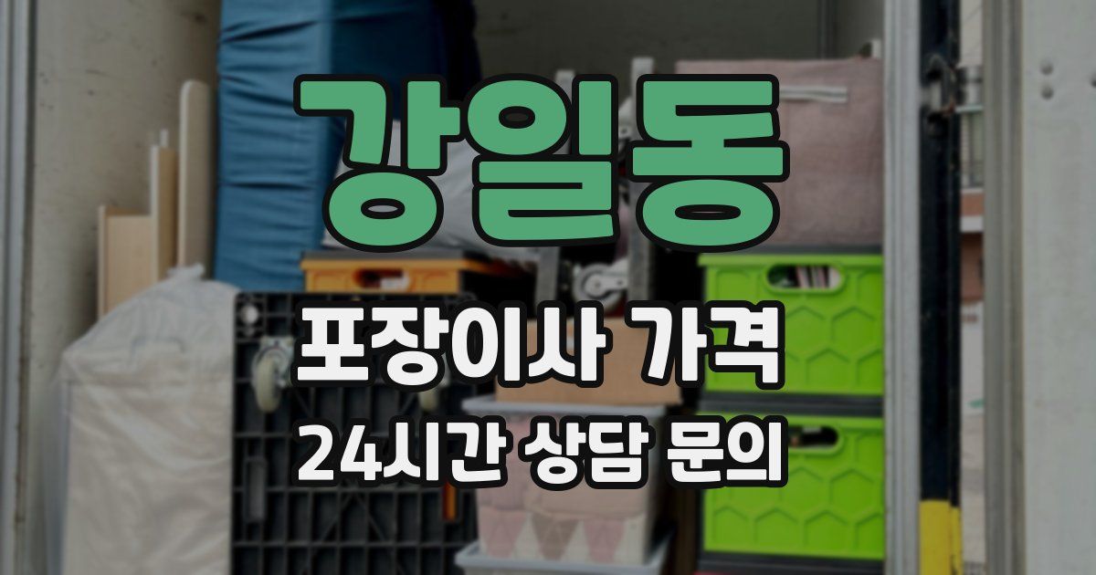 강일동 포장이사 가격