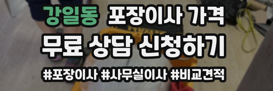 강일동 포장이사 가격