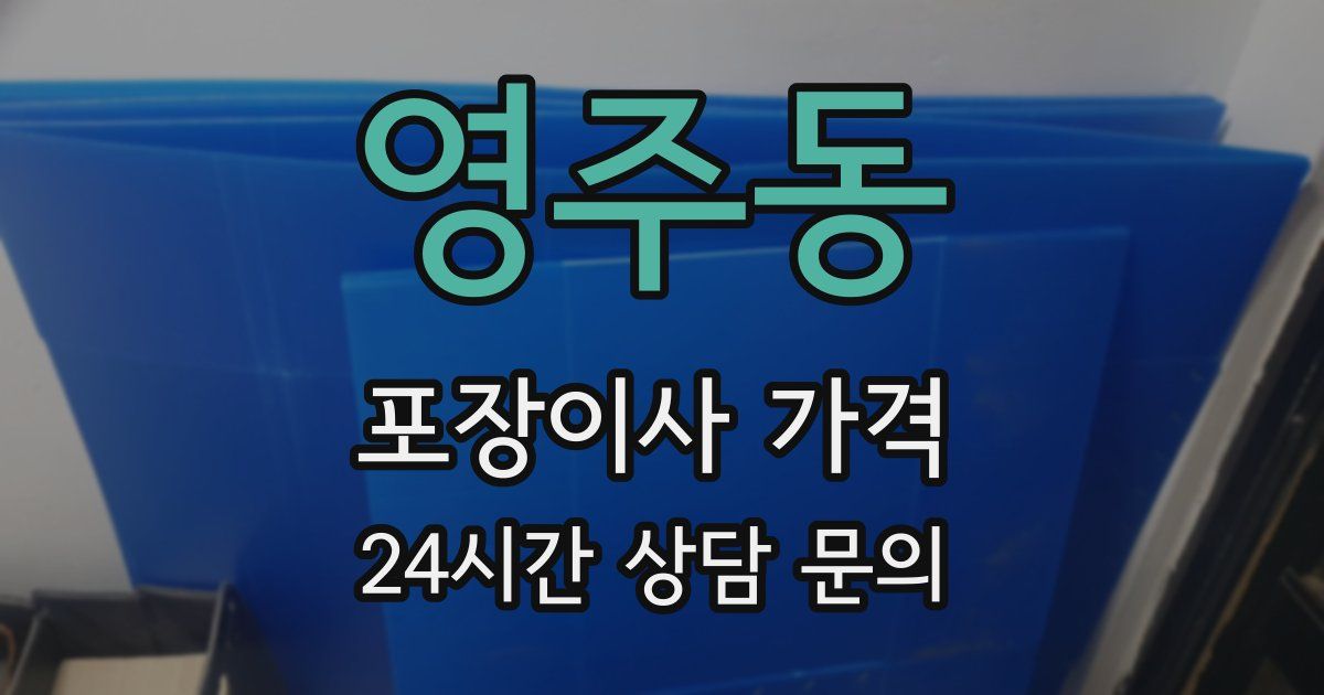 영주동 포장이사 가격