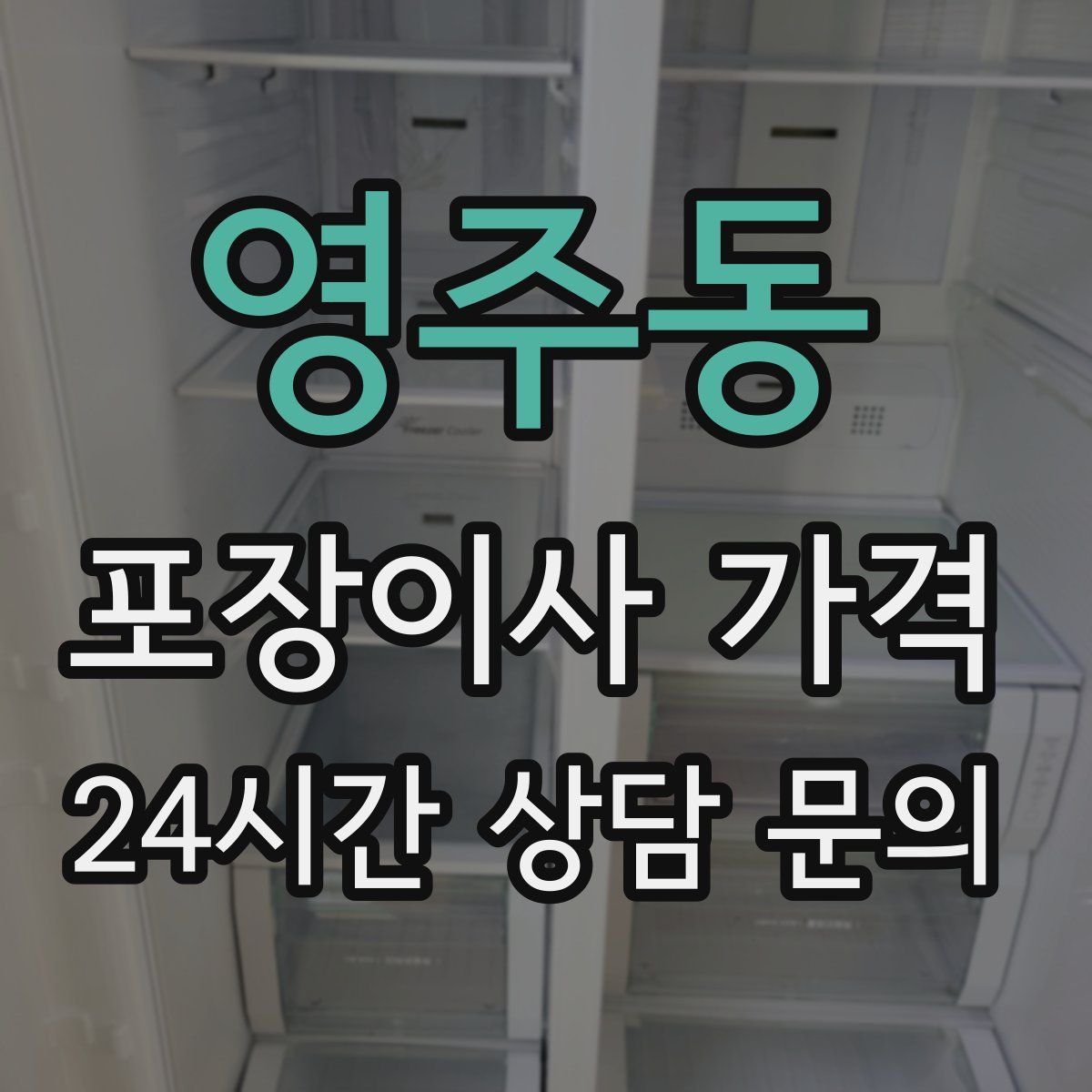 영주동 포장이사 가격