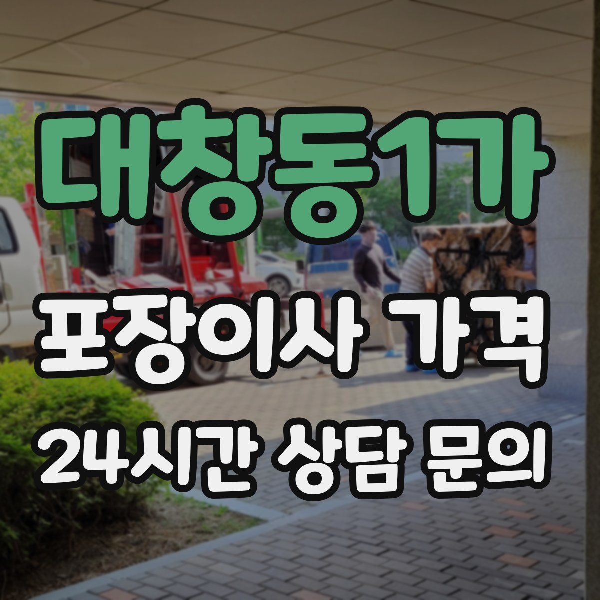 대창동1가 포장이사 가격