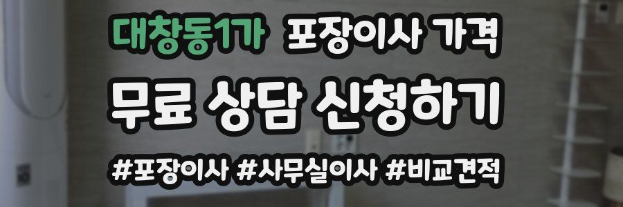 대창동1가 포장이사 가격