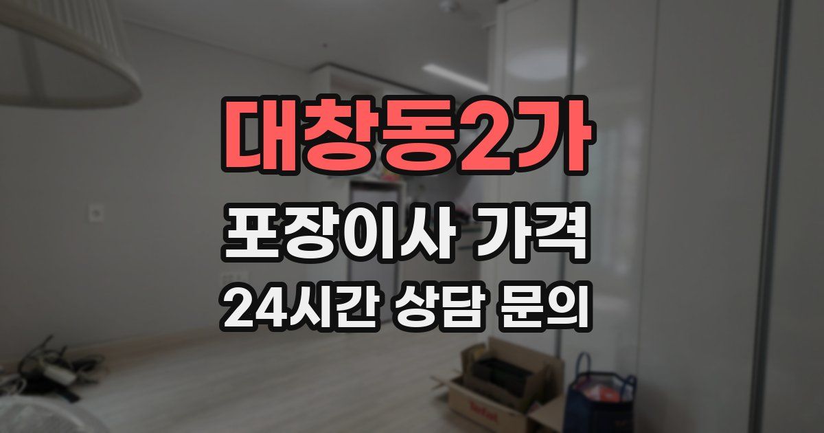 대창동2가 포장이사 가격