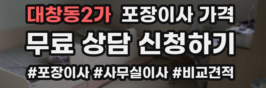 대창동2가 포장이사 가격