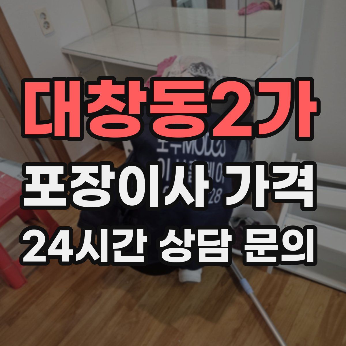 대창동2가 포장이사 가격