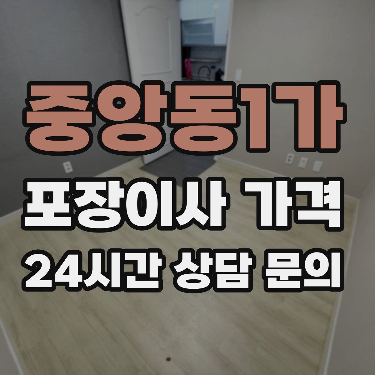 중앙동1가 포장이사 가격