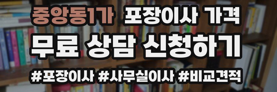 중앙동1가 포장이사 가격