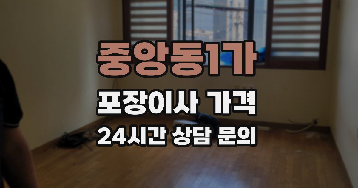 중앙동1가 포장이사 가격