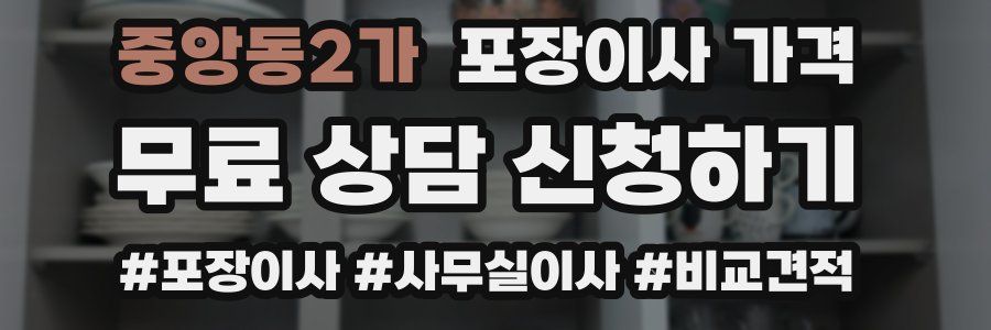 중앙동2가 포장이사 가격