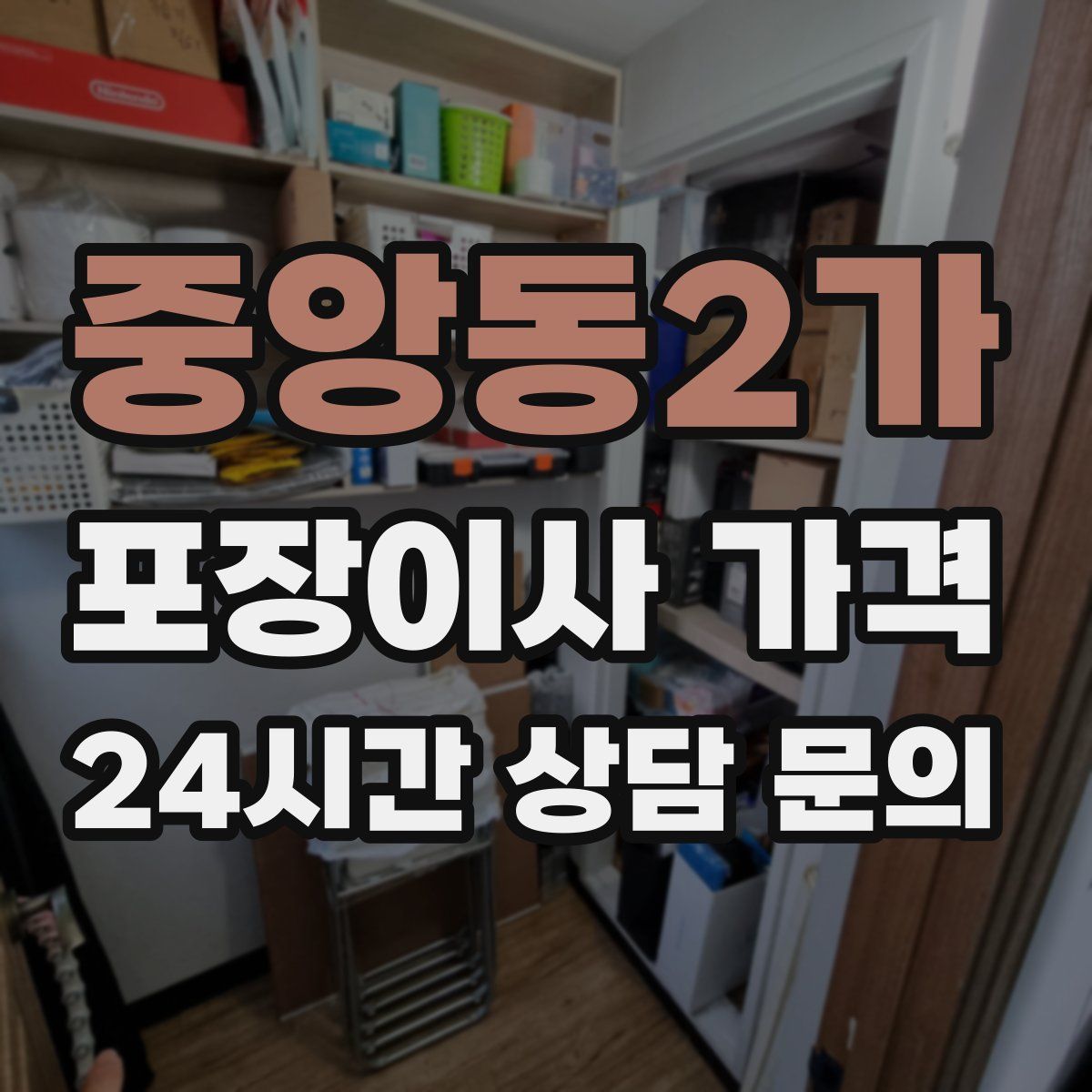 중앙동2가 포장이사 가격