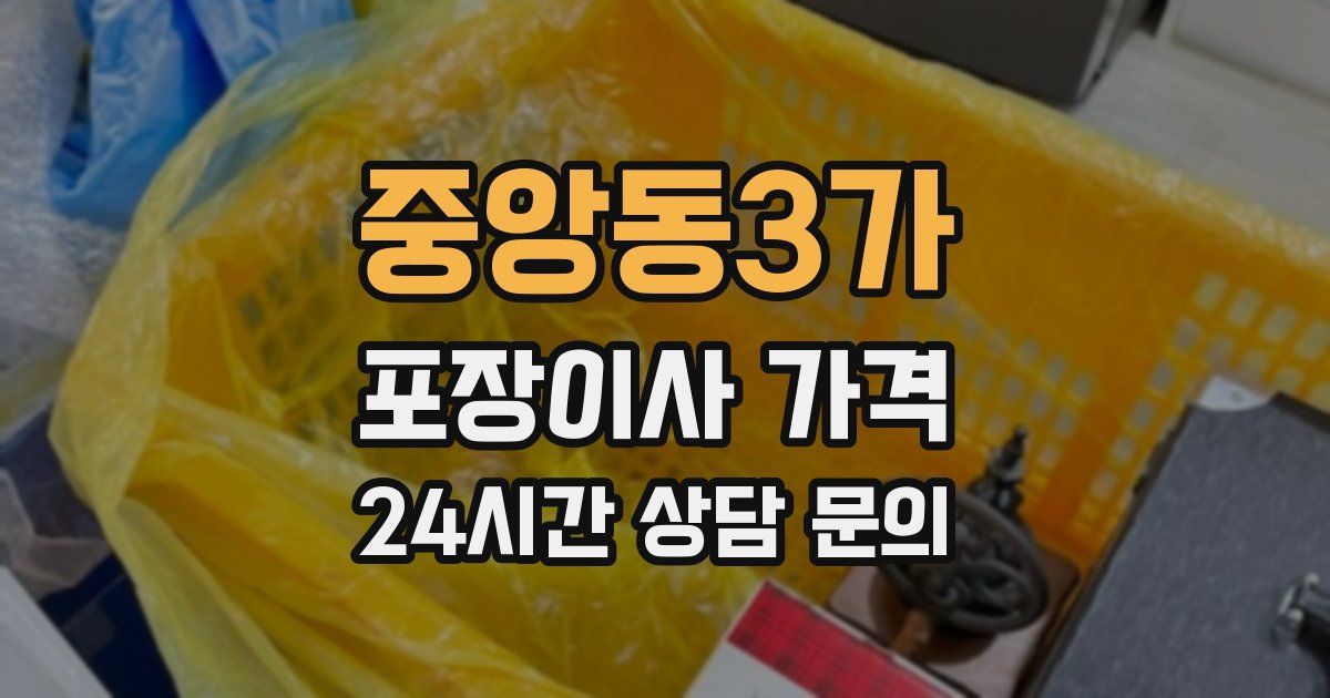 중앙동3가 포장이사 가격