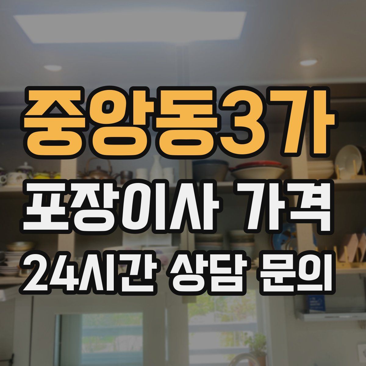 중앙동3가 포장이사 가격