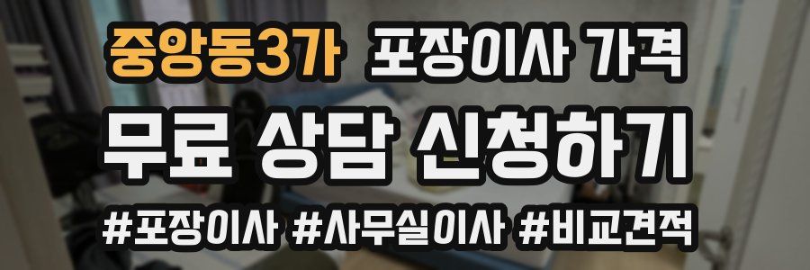 중앙동3가 포장이사 가격