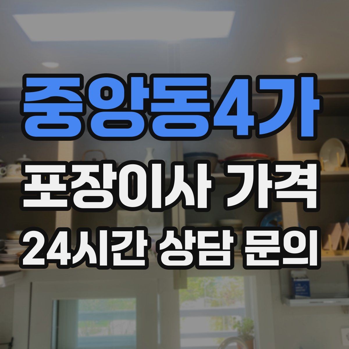 중앙동4가 포장이사 가격 잔금일과 이사일이 다를 때 비용 최적화