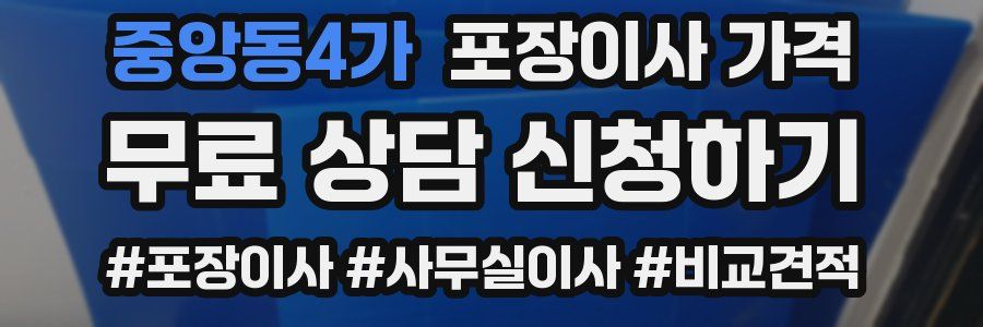 중앙동4가 포장이사 가격