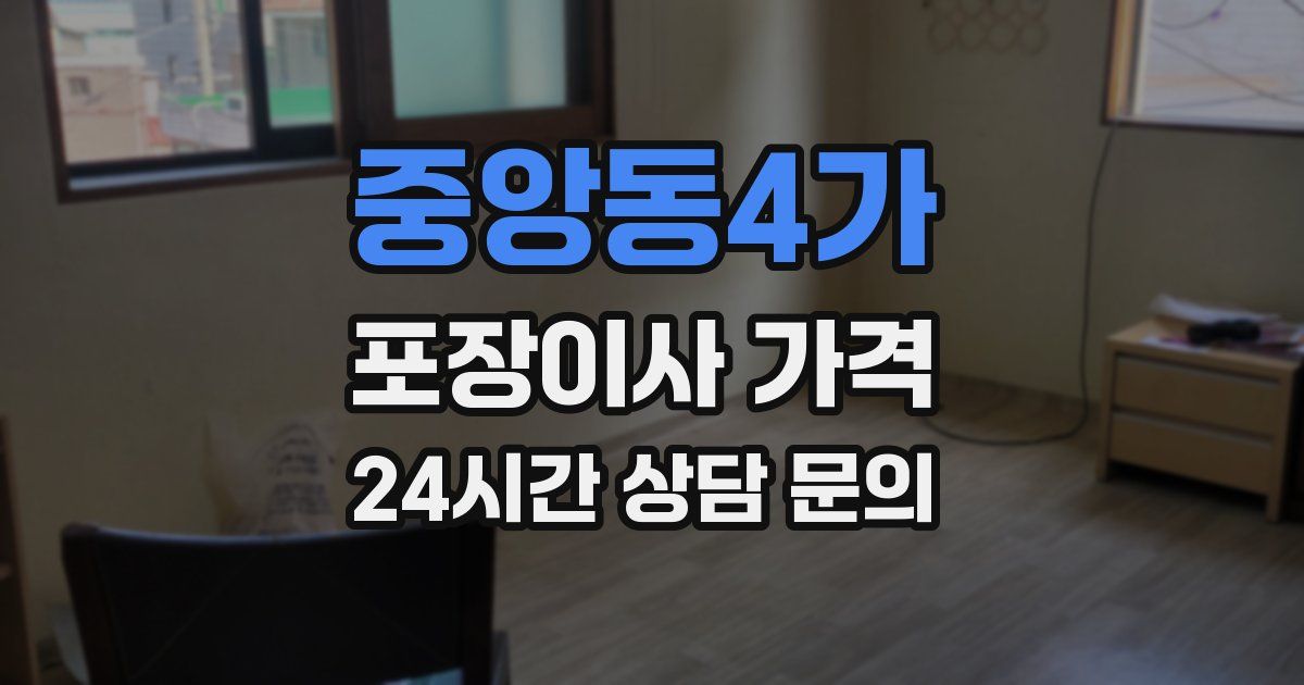 중앙동4가 포장이사 가격