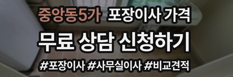 중앙동5가 포장이사 가격