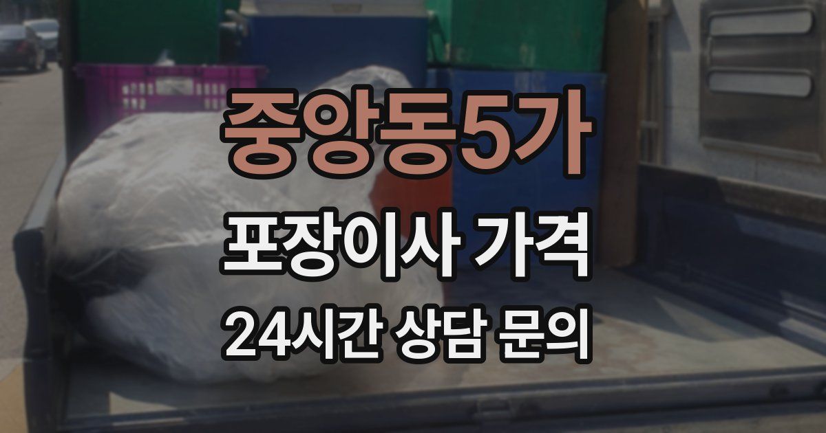 중앙동5가 포장이사 가격