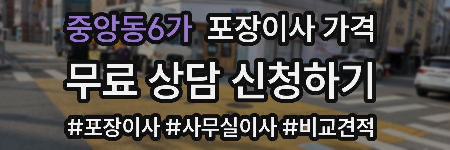 중앙동6가 포장이사 가격