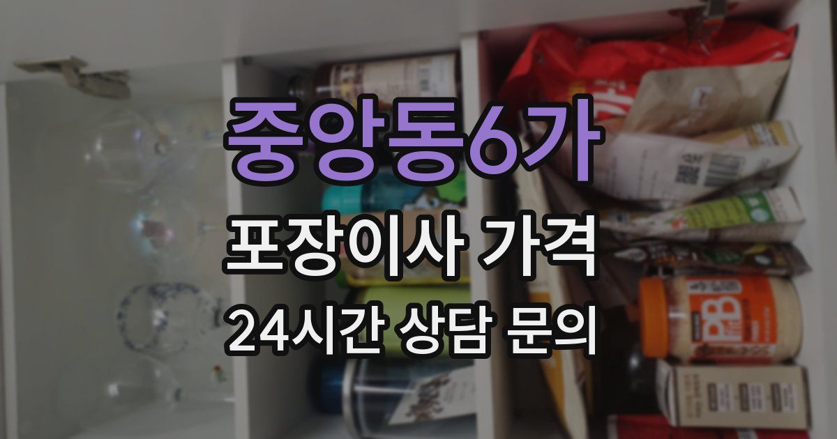 중앙동6가 포장이사 가격