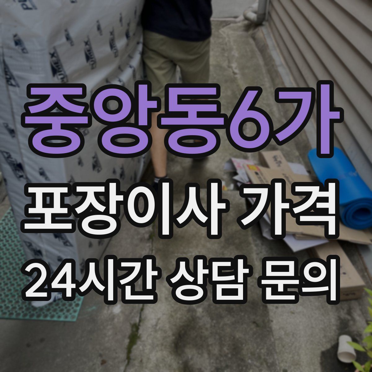 중앙동6가 포장이사 가격