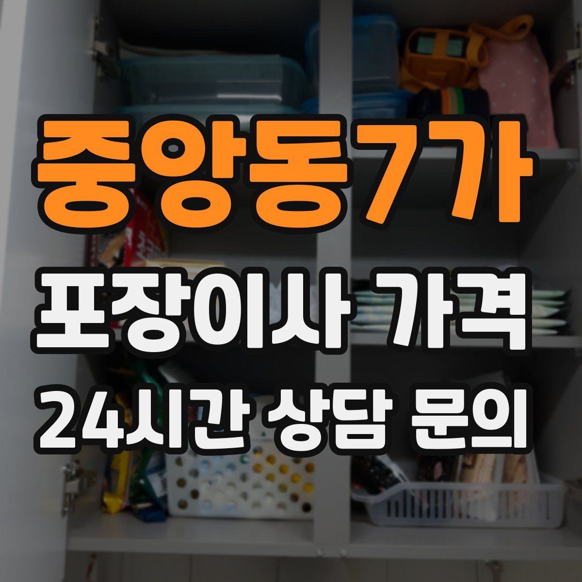 중앙동7가 포장이사 가격