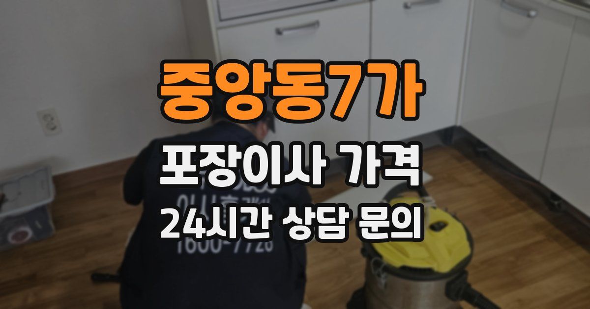 중앙동7가 포장이사 가격