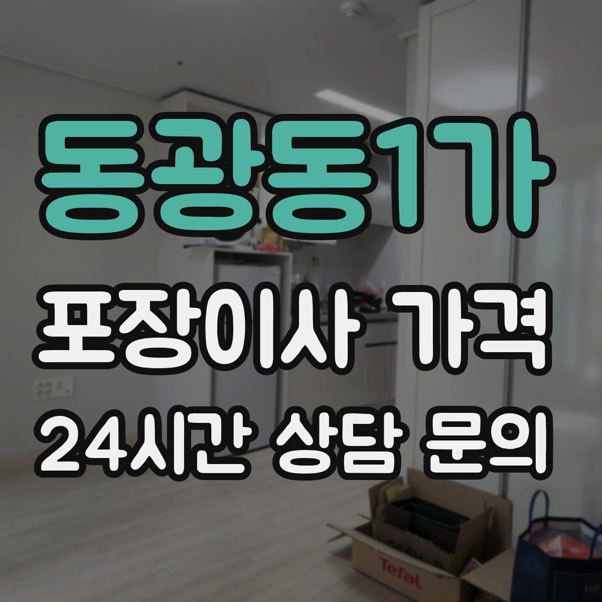 동광동1가 포장이사 가격 맞벌이 집이 놓치기 쉬운 준비 체크