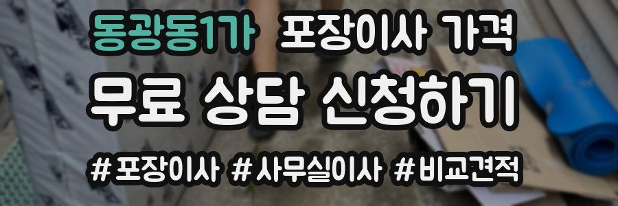 동광동1가 포장이사 가격