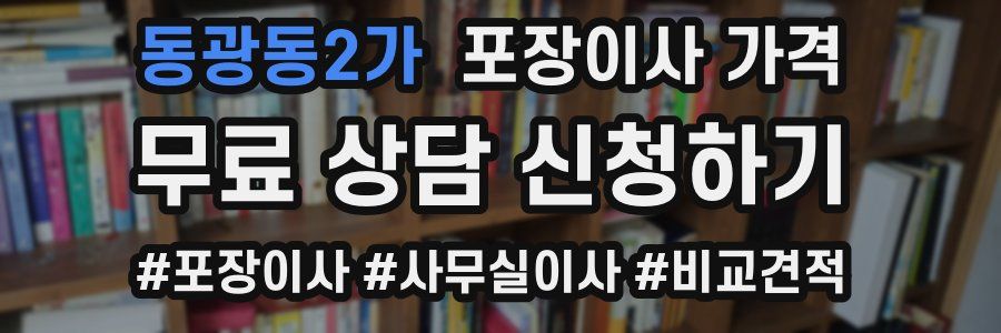 동광동2가 포장이사 가격