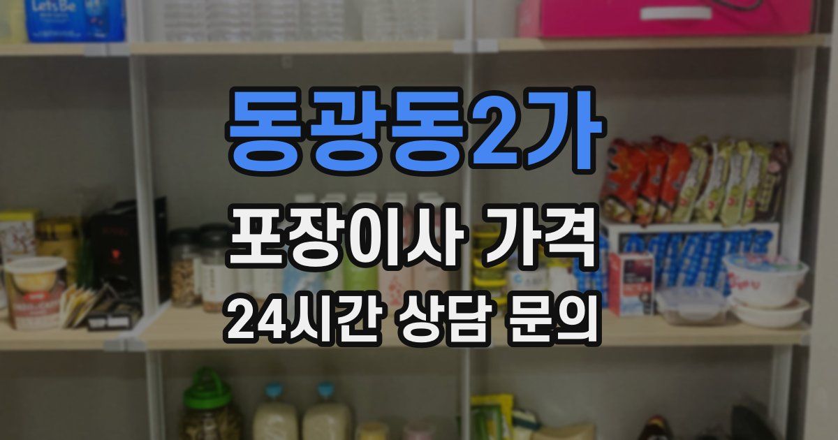 동광동2가 포장이사 가격