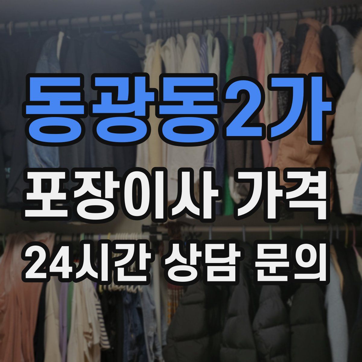 동광동2가 포장이사 가격