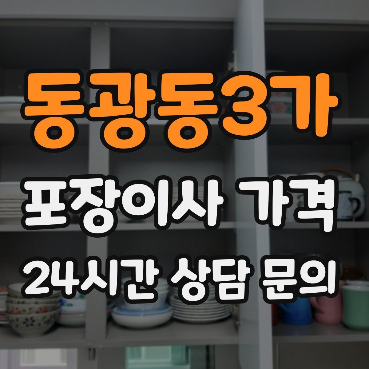 동광동3가 포장이사 가격 포장 방식이 다른 경우 비교 포인트