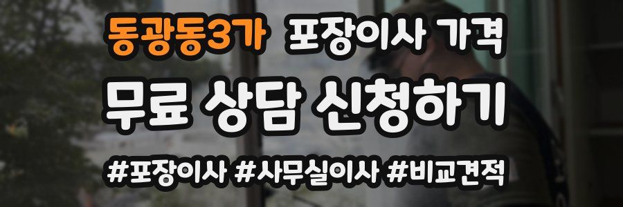 동광동3가 포장이사 가격