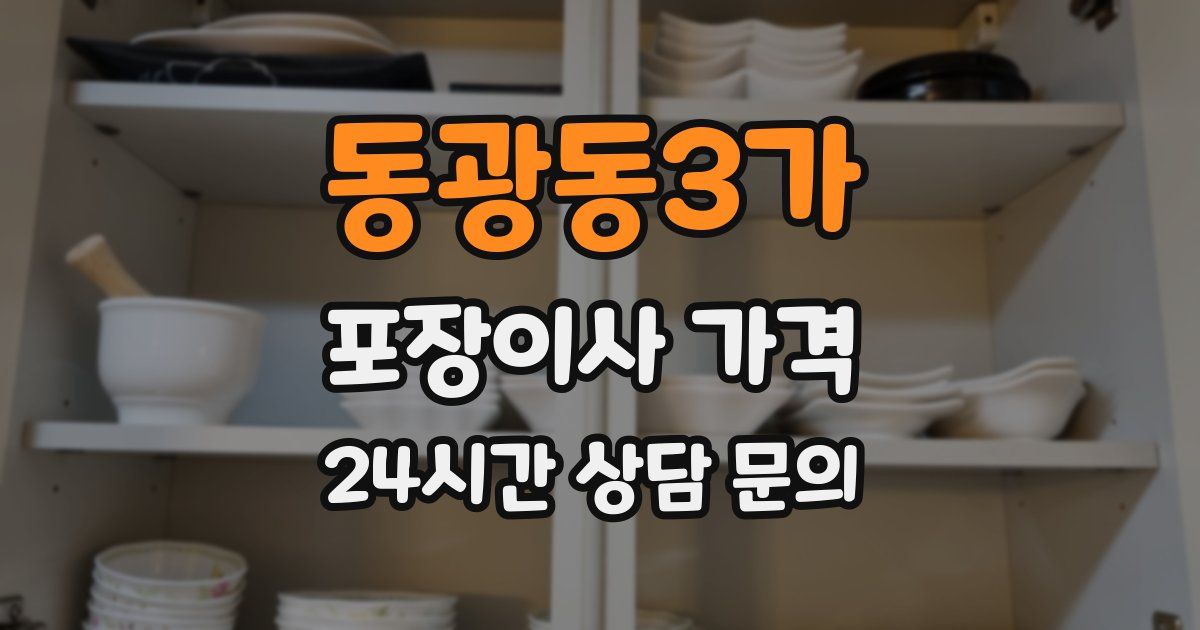 동광동3가 포장이사 가격