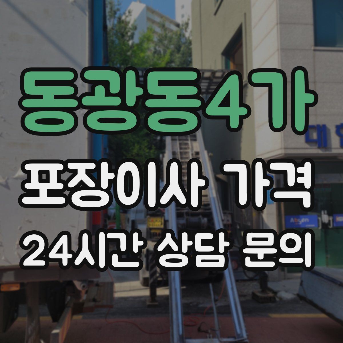 동광동4가 포장이사 가격 오후 이사가 유리한 경우는 언제일까