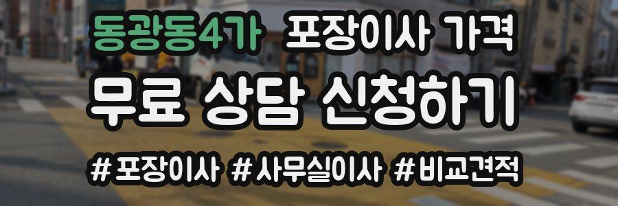 동광동4가 포장이사 가격