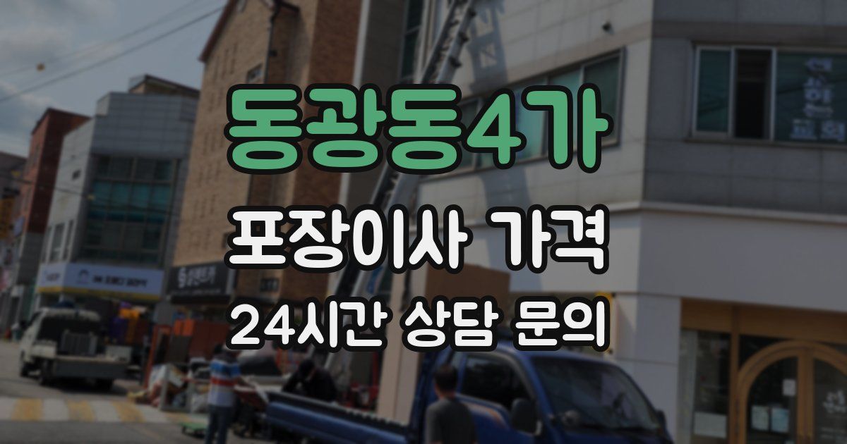 동광동4가 포장이사 가격