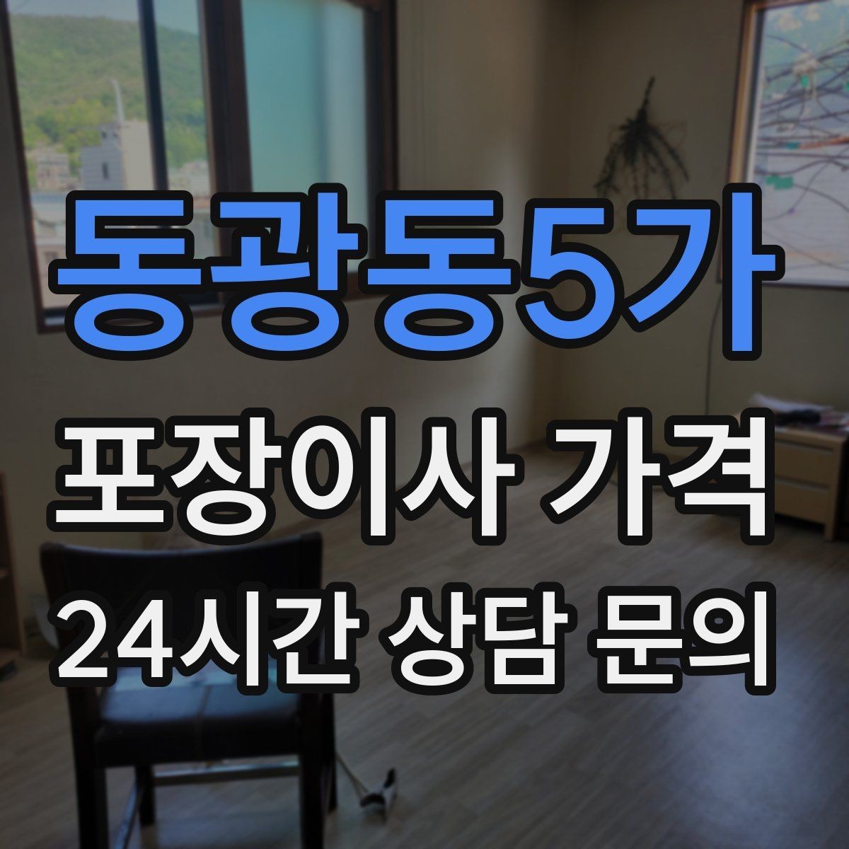 동광동5가 포장이사 가격 전기·수도·가스 이전 예약 타이밍