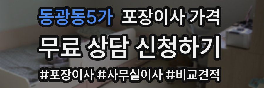 동광동5가 포장이사 가격